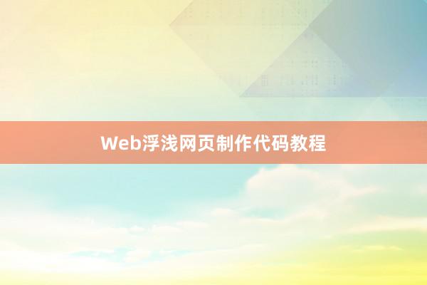 Web浮浅网页制作代码教程